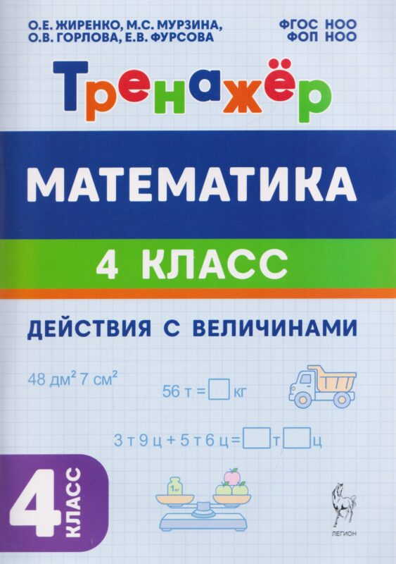 Математика. 4 класс. Тренажёр. Действия с величинами