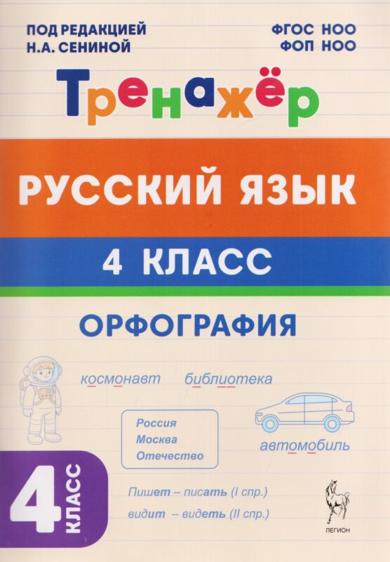 Русский язык. 4 класс. Орфография. Тренажёр