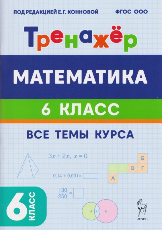 Математика. 6 класс. Тренажёр. Все темы курса