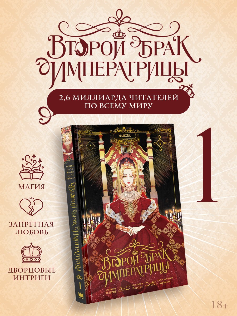 Второй брак императрицы. Том 1 (Second Marriage / Remarried Empress). Манхва