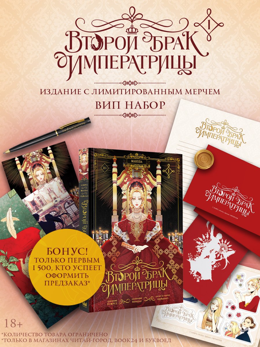Второй брак императрицы. Том 1 (Second Marriage / Remarried Empress). Манхва + лимитированный мерч (ВИП набор)