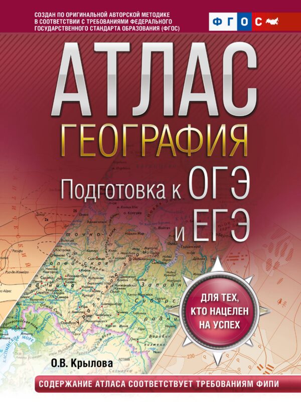 География. Подготовка к ОГЭ и ЕГЭ. Атлас (основная школа)