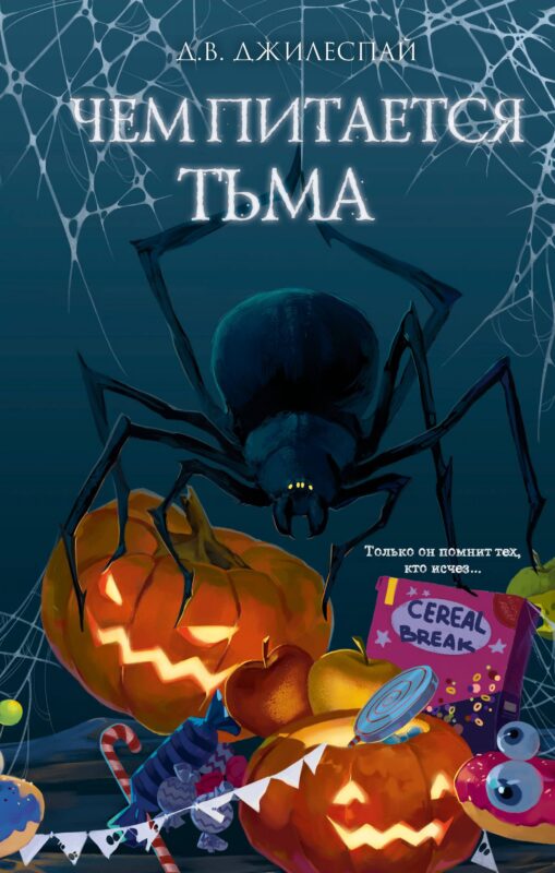 Чем питается тьма