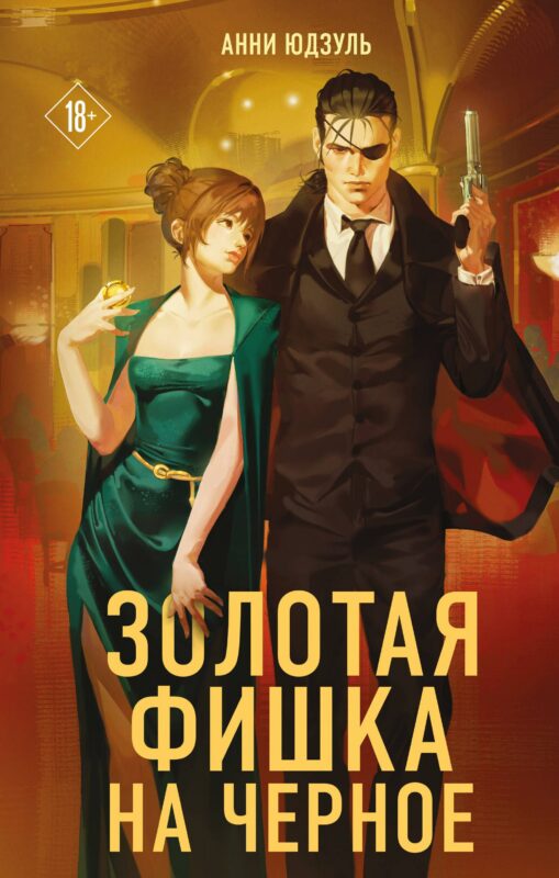 Золотая фишка на черное