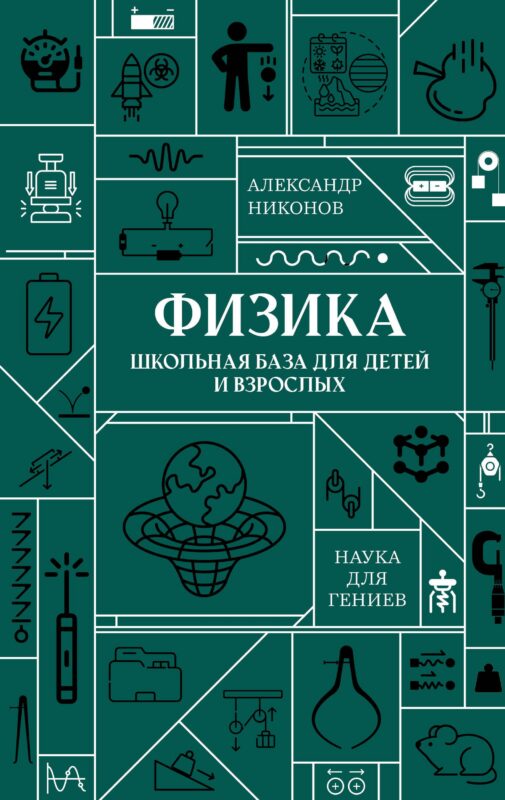 Физика. Школьная база для детей и взрослых