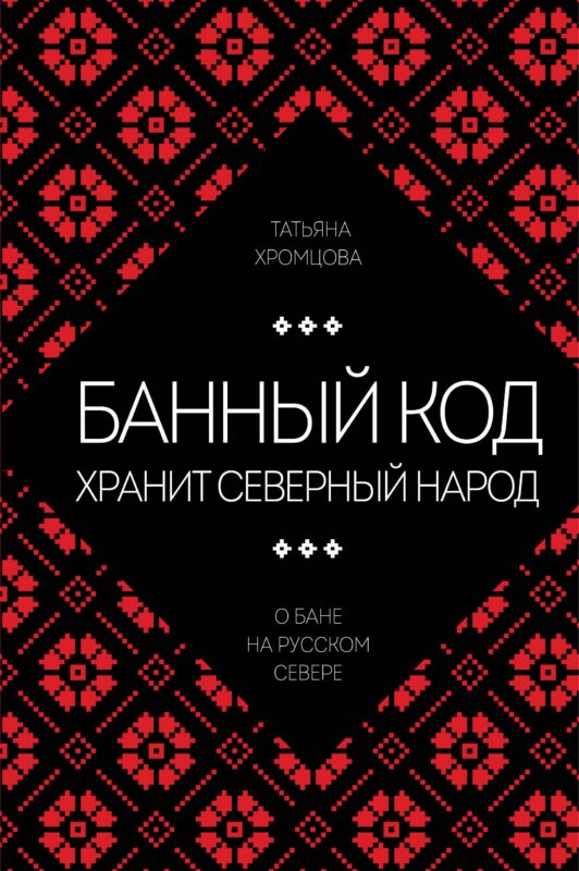 Банный код хранит северный народ. О бане на Русском Севере