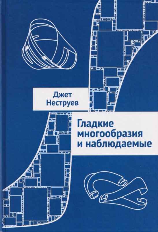 Гладкие многообразия и наблюдаемые