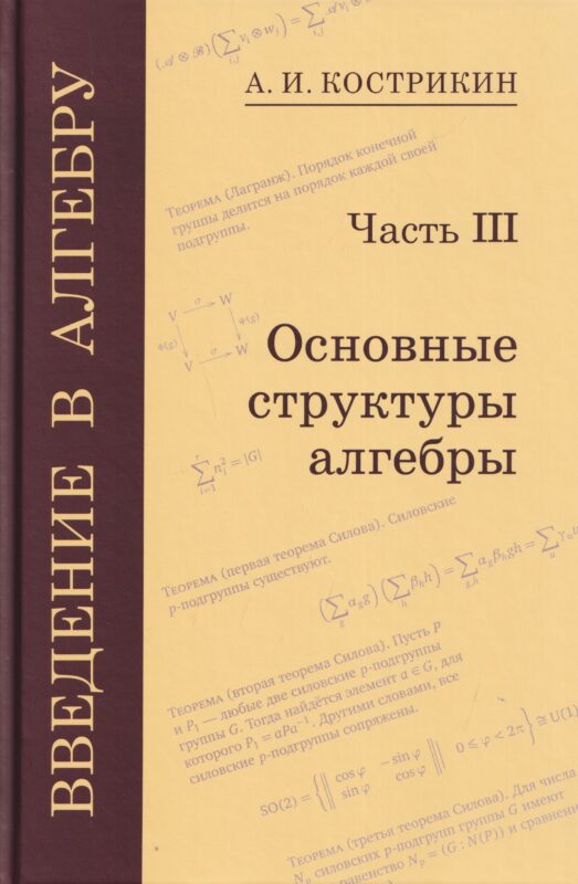 Введение в алгебру. Часть III: Основные структуры алгебры