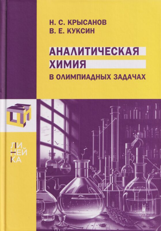 Аналитическая химия в олимпиадных задачах