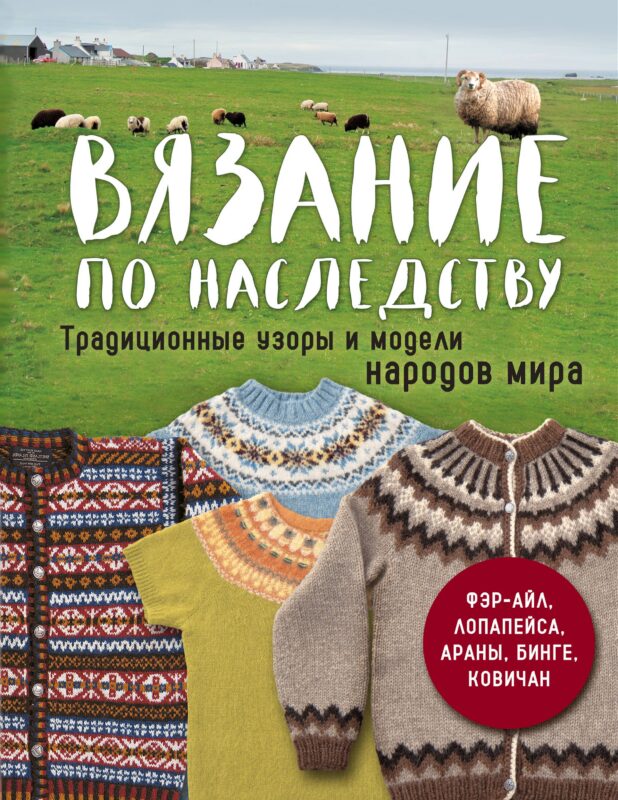 Вязание по наследству. Традиционные узоры и модели народов мира
