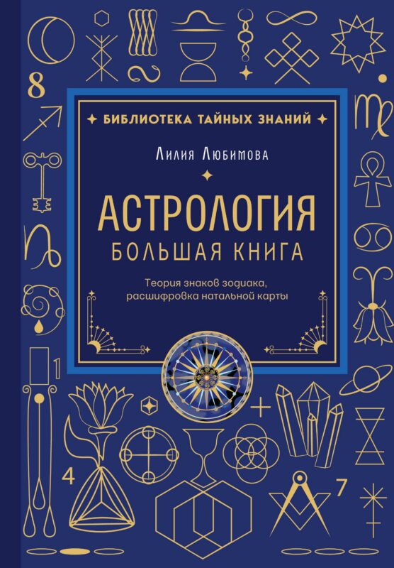 Астрология. Большая книга. Теория знаков зодиака, расшифровка натальной карты