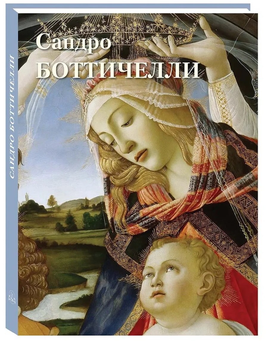 Сандро Боттичелли