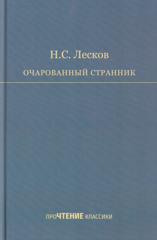 Лесков Н.С. Очарованный странник