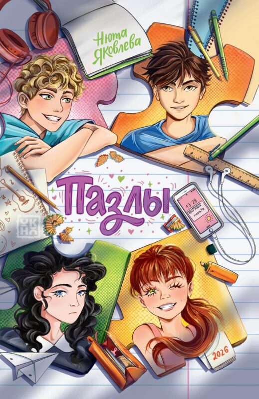 Пазлы: повесть