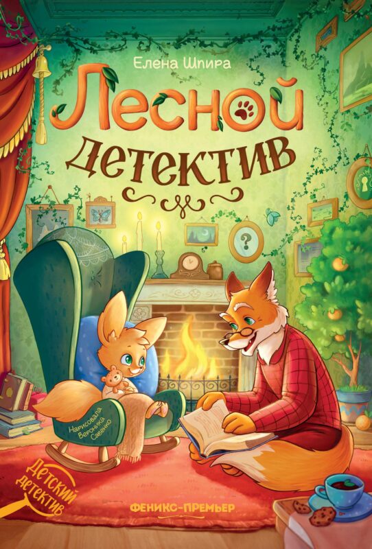 Лесной детектив