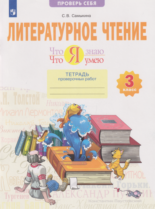 Литературное чтение. Что я знаю. Что я умею: 3-й класс: тетрадь проверочных работ: учебное пособие