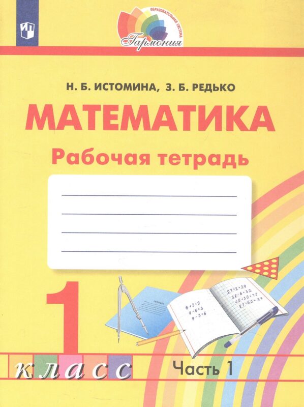 Математика. Рабочая тетрадь. 1 класс. В двух частях. Часть 1