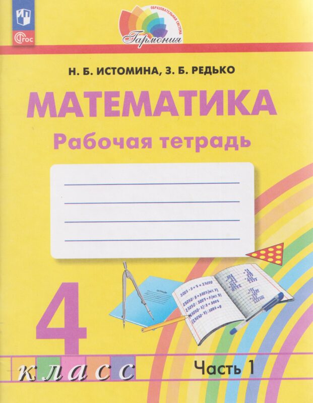 Математика. 4 класс. Рабочая тетрадь. В 2-х частях. Часть 1