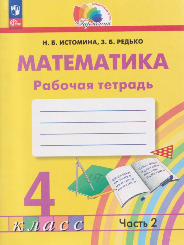 Математика. 4 класс. Рабочая тетрадь. В 2-х частях. Часть 2