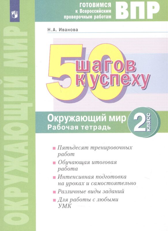 ВПР. 50 шагов к успеху. Окружающий мир. 2 класс. Готовимся к Всероссийским проверочным работам. Рабочая тетрадь. Учебное пособие