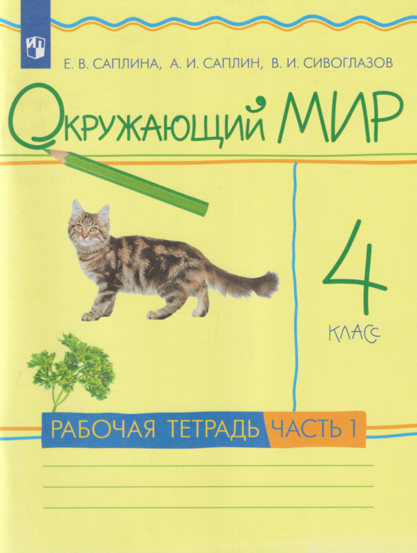 Окружающий мир. 4 класс. Рабочая тетрадь. В 2 частях. Часть 1