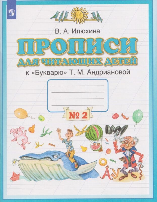 Прописи для читающих детей. 1 класс. В 4-х частях. Часть 2