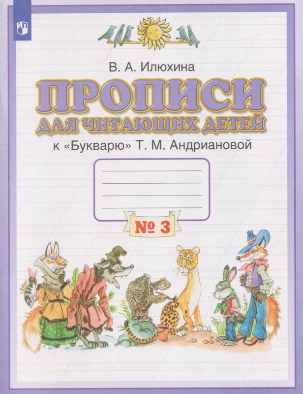 Прописи для читающих детей. 1 класс. В 4-х частях. Часть 3