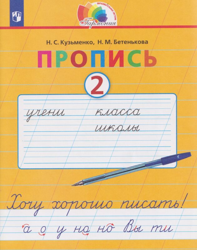 Пропись. Хочу хорошо писать. 2 класс. В 4-х частях. Часть 2