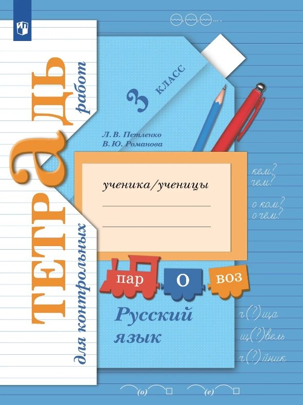 Русский язык. 3 класс. Тетрадь для контрольных работ