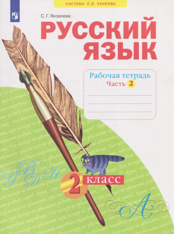 Русский язык. 2 класс. Рабочая тетрадь. В 4-х частях. Часть 2