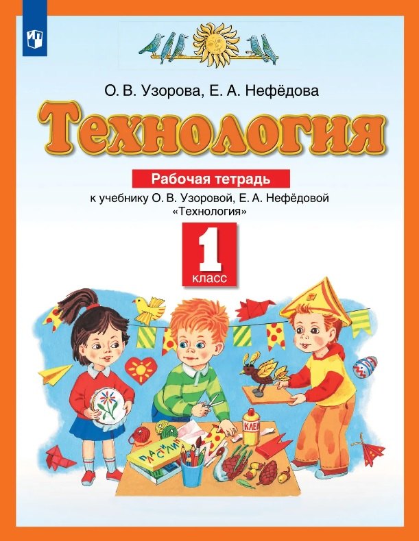 Технология. 1 класс. Рабочая тетрадь к учебнику О.В. Узоровой, Е.А. Нефёдовой