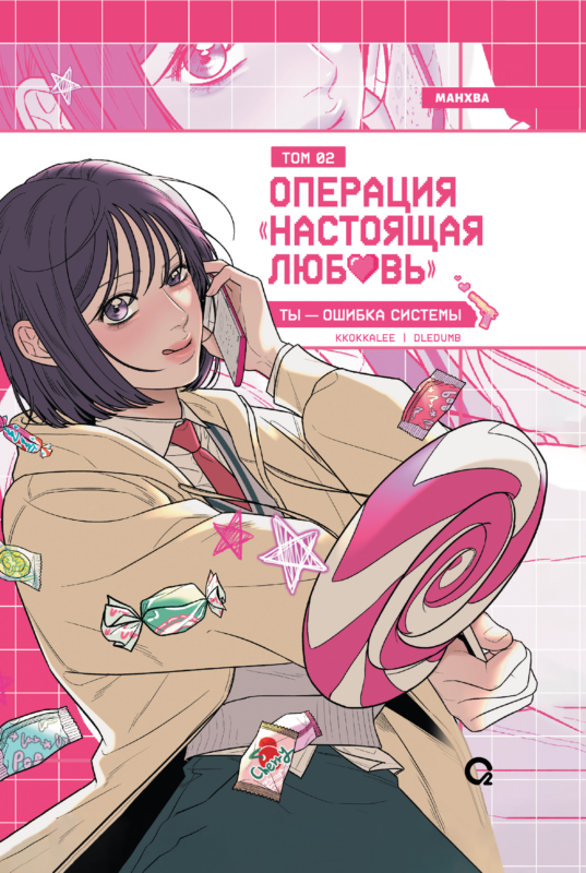 Операция: Настоящая любовь. Том 2 (Operation Name Pure Love). Манхва