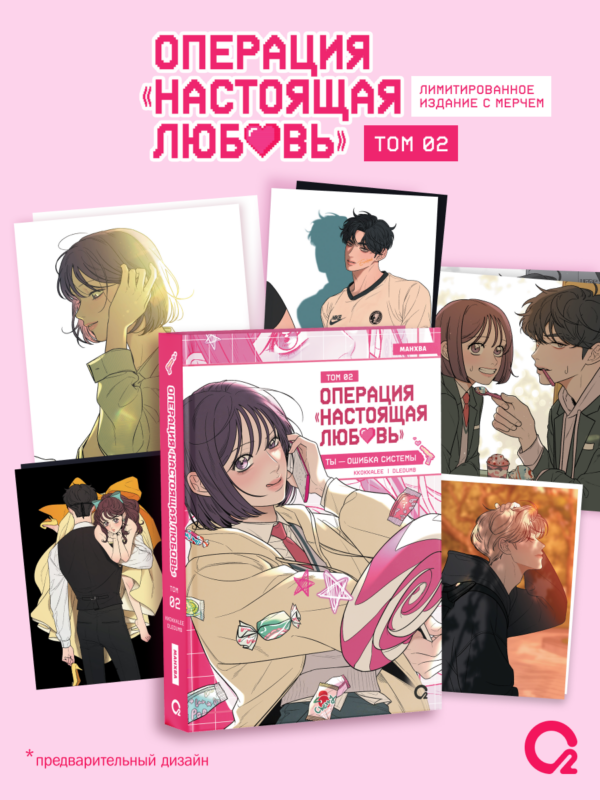 Операция: Настоящая любовь. Том 2 (Operation Name Pure Love). Манхва + эксклюзивный мерч