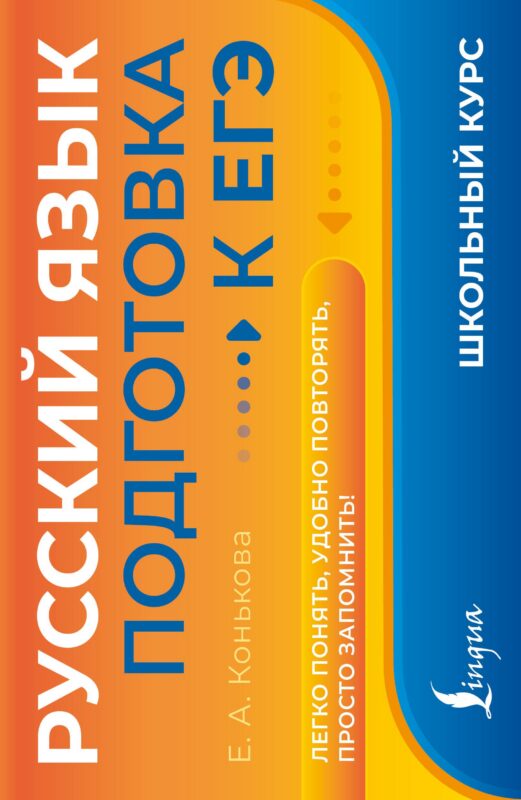 Русский язык. Подготовка к ЕГЭ