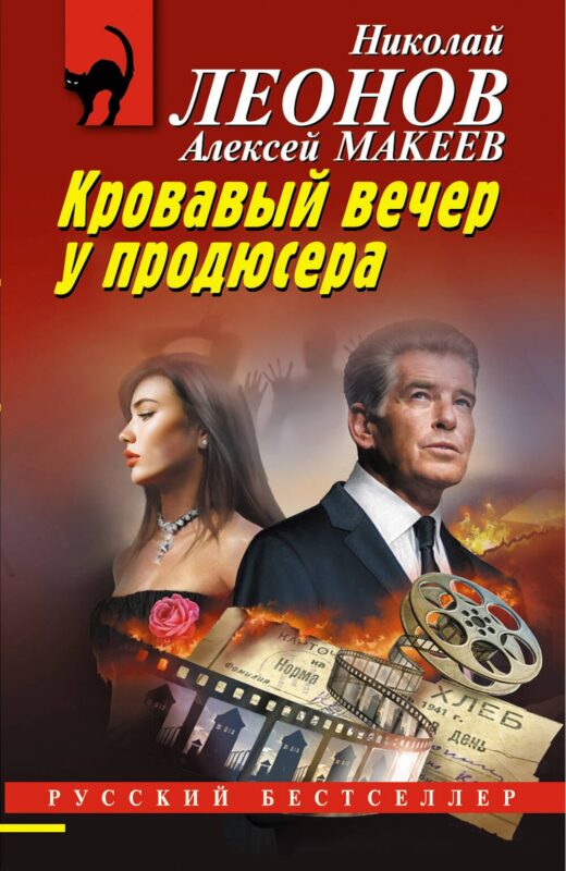 Кровавый вечер у продюсера