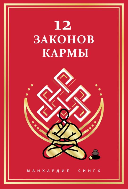 12 Законов кармы