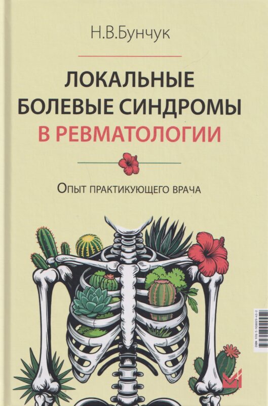 Локальные болевые синдромы в ревматологии. Опыт практикующего врача