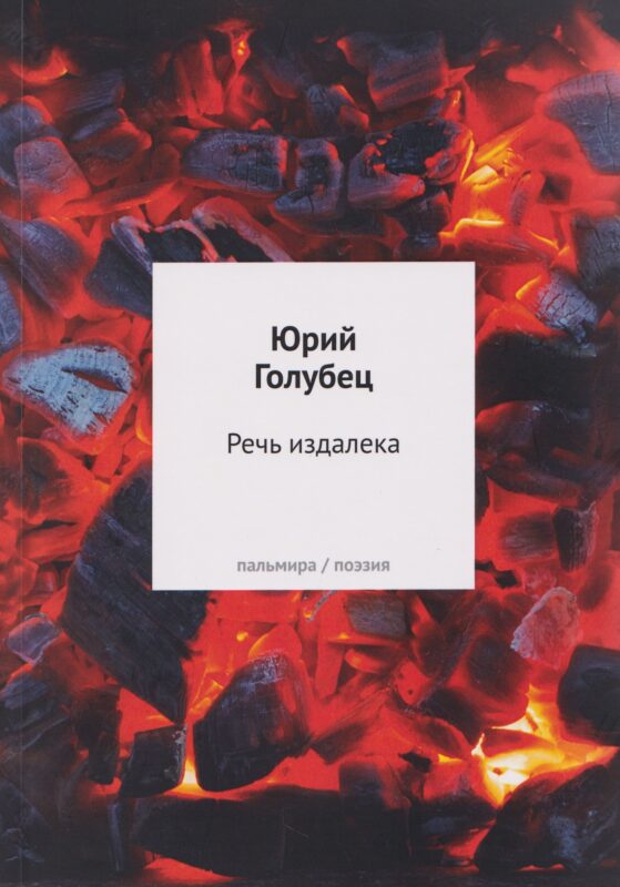 Речь издалека. Третья книга песен