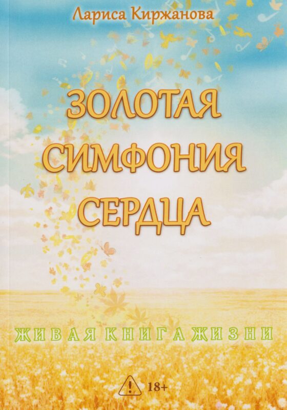 Золотая симфония сердца