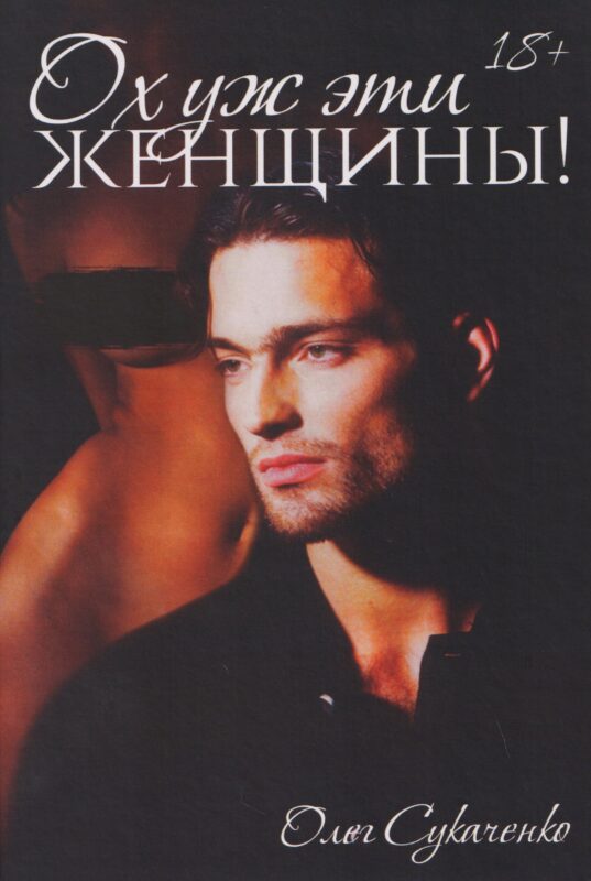 Ох уж эти женщины!