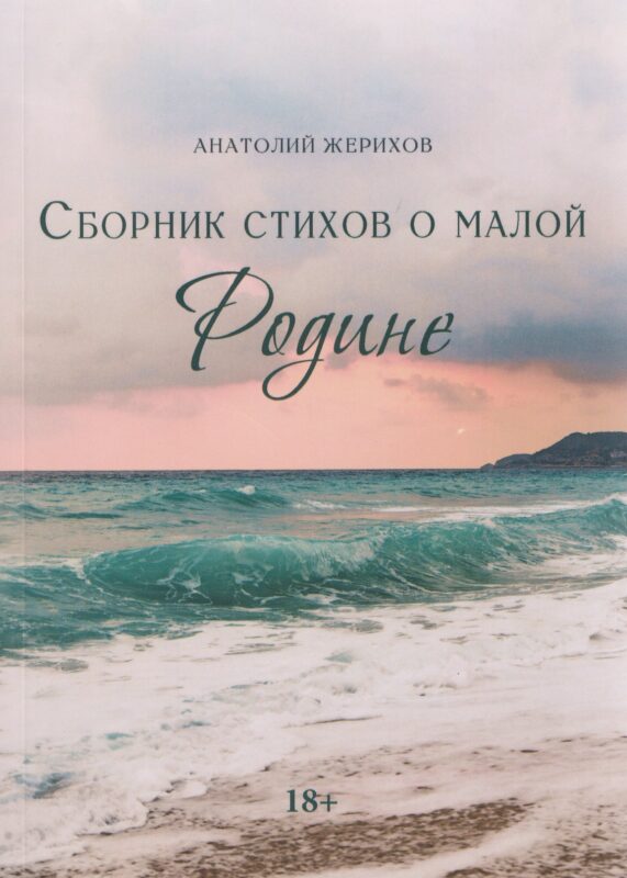 Сборник стихов о малой Родине