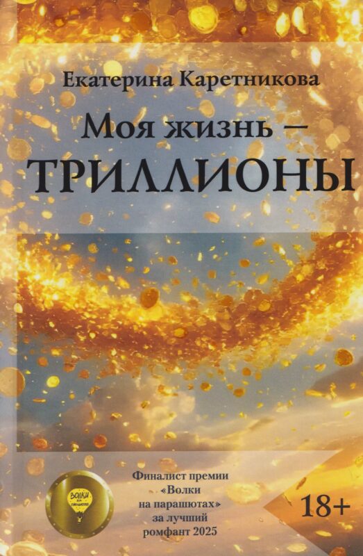 Моя жизнь - триллионы