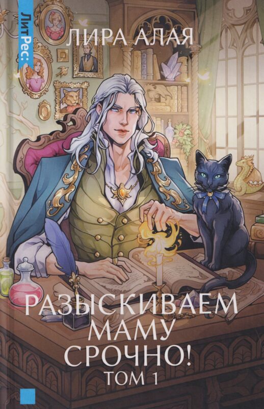 Разыскиваем маму. Срочно! Т. 1