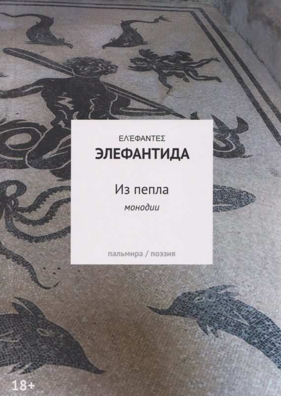 Из пепла: Монодии