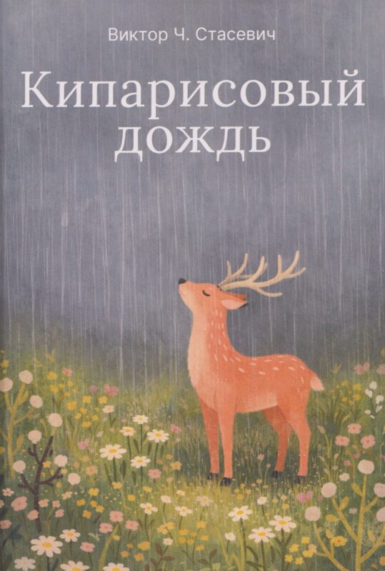 Кипарисовый дождь. Очень странные рассказы, похожие на сказки
