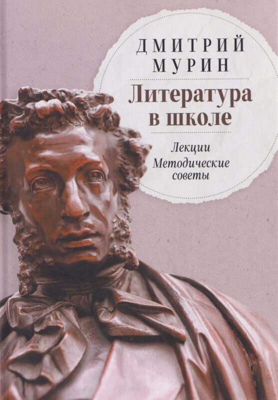 Литература в школе: Лекции. Методические советы