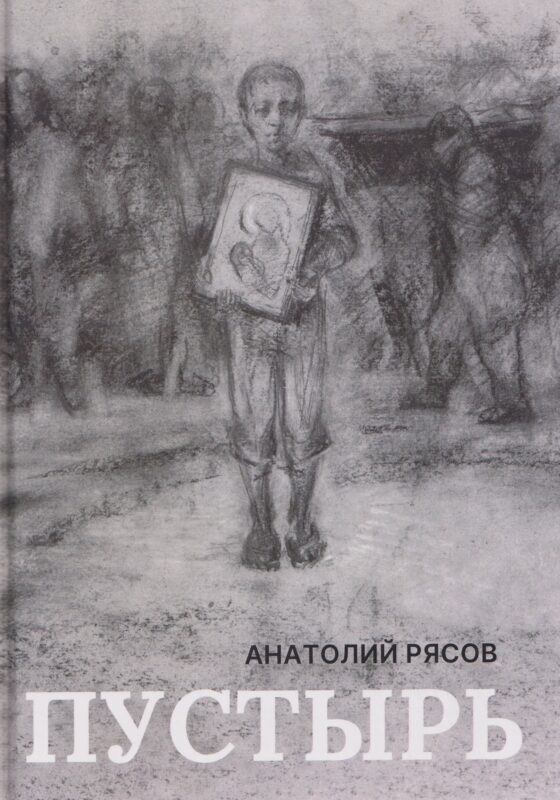Пустырь: роман