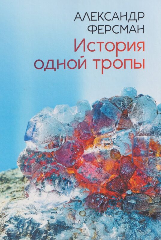 История одной тропы: сборник