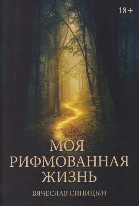 Моя рифмованная жизнь