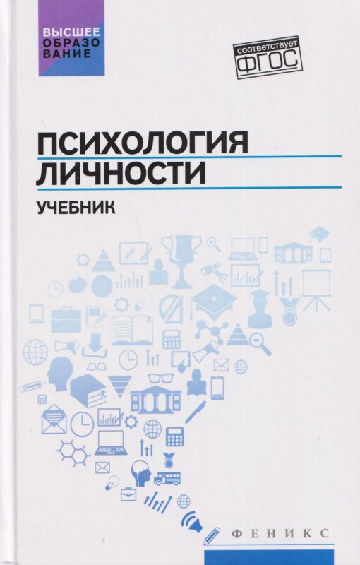 Психология личности:учебник